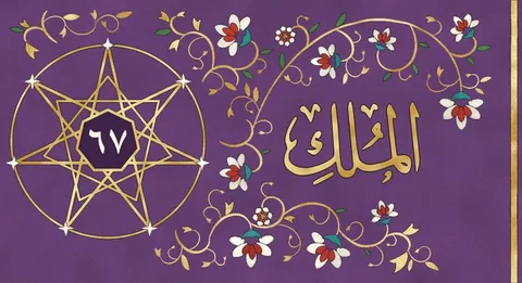 The painting for Al-Mulk in the list of surahs