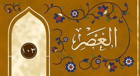 The painting for Al-'Asr in the list of surahs