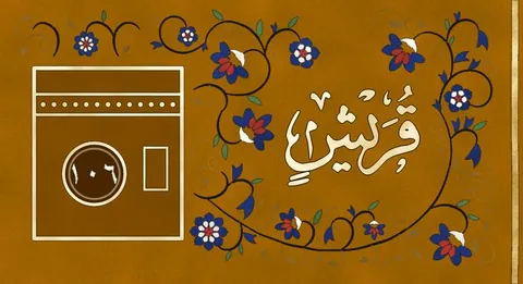 The painting for Quraysh in the list of surahs